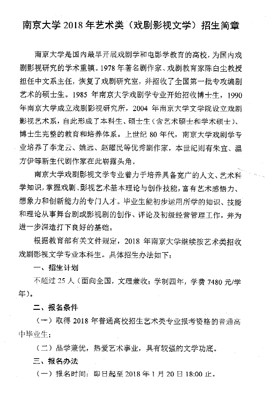 南京大学艺术类(戏剧影视文学)招生简章