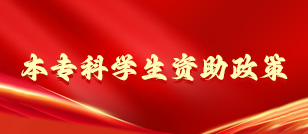 本专科资助政策